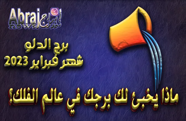 توقعات برج الدلو لشهر فبراير 2023