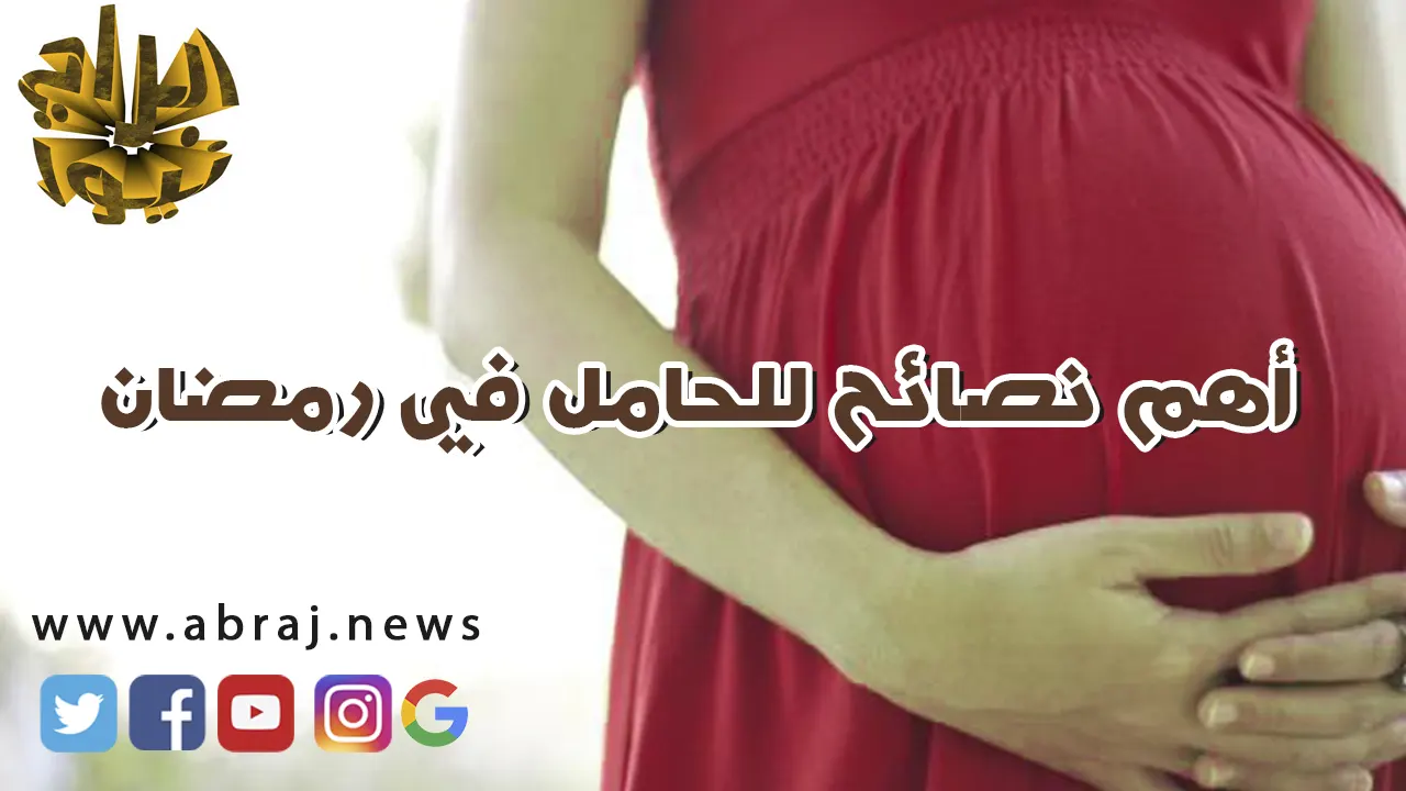 أهم نصائح للحامل في رمضان
