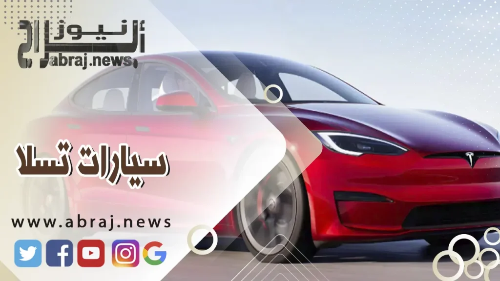 تسلا 2024