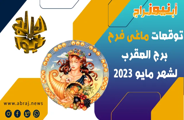 توقعات ماغى فرح برج العقرب لشهر مايو 2023