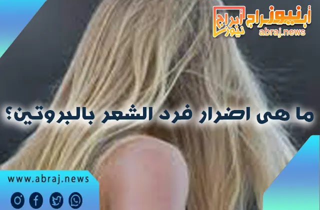 ما هى اضرار فرد الشعر بالبروتين؟