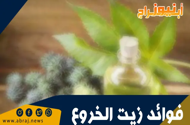 فوائد زيت الخروع