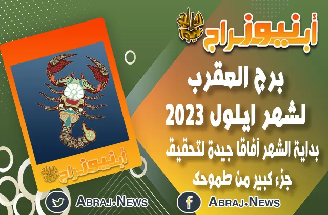 برج العقرب لشهر ايلول 2023