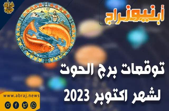 توقعات برج الحوت لشهر اكتوبر 2023