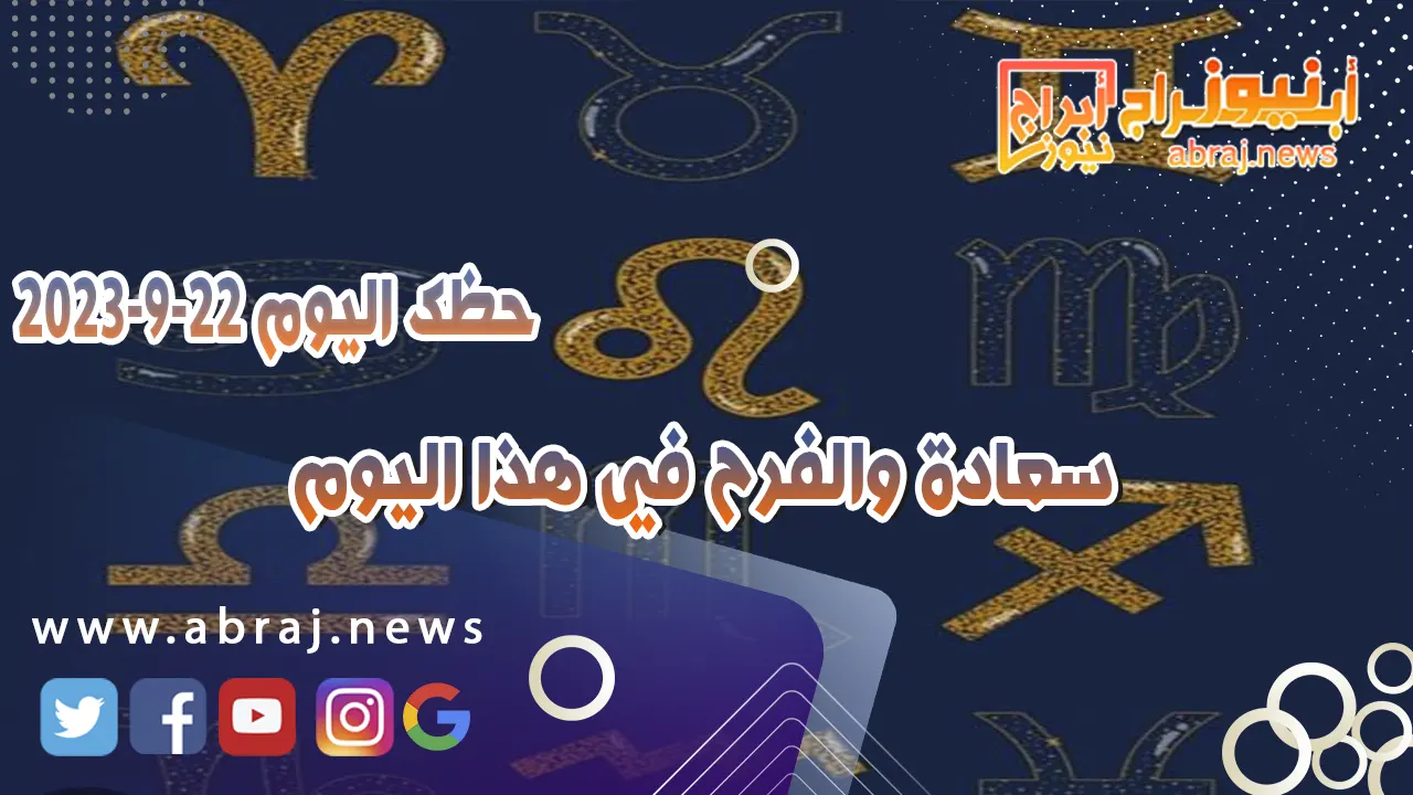 حظك اليوم 22 سبتمبر 2023