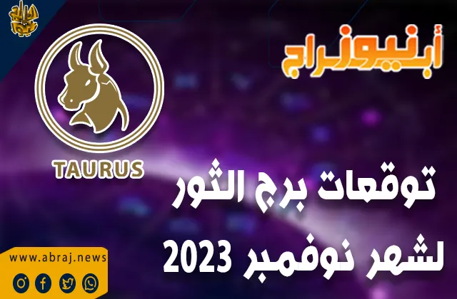 توقعات برج الثور لشهر نوفمبر 2023