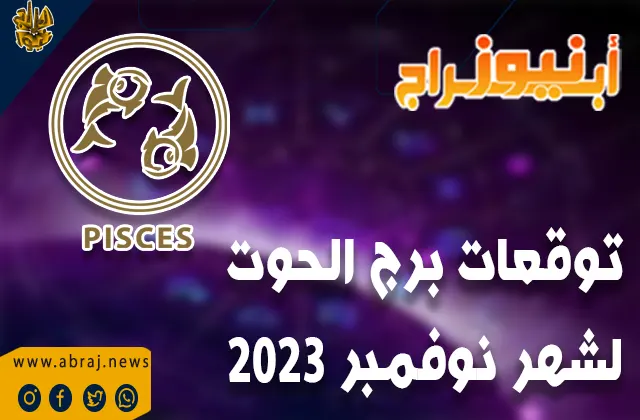 توقعات برج الحوت لشهر نوفمبر 2023