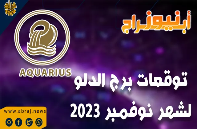 توقعات برج الدلو لشهر نوفمبر 2023