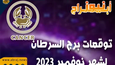 توقعات برج السرطان لشهر نوفمبر 2023