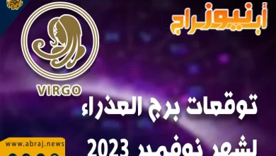 توقعات برج العذراء لشهر نوفمبر 2023