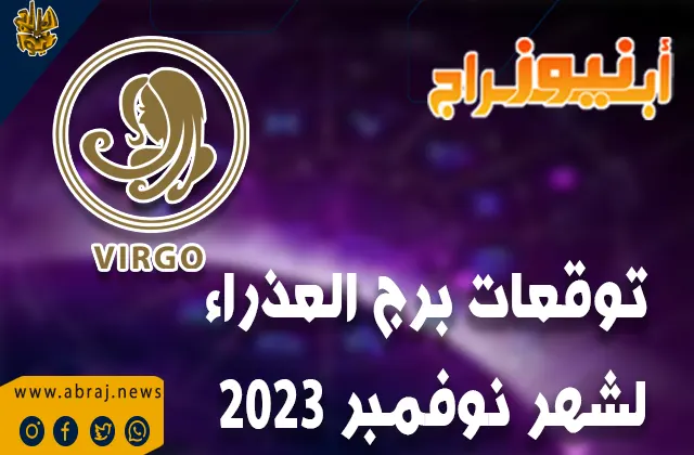 توقعات برج العذراء لشهر نوفمبر 2023