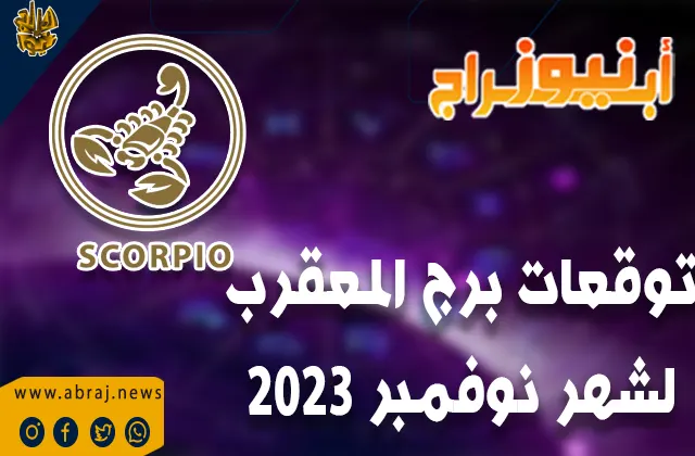 توقعات برج العقرب لشهر نوفمبر 2023