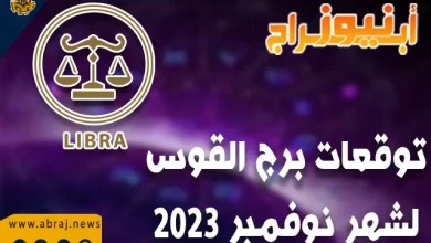 توقعات برج القوس لشهر نوفمبر 2023