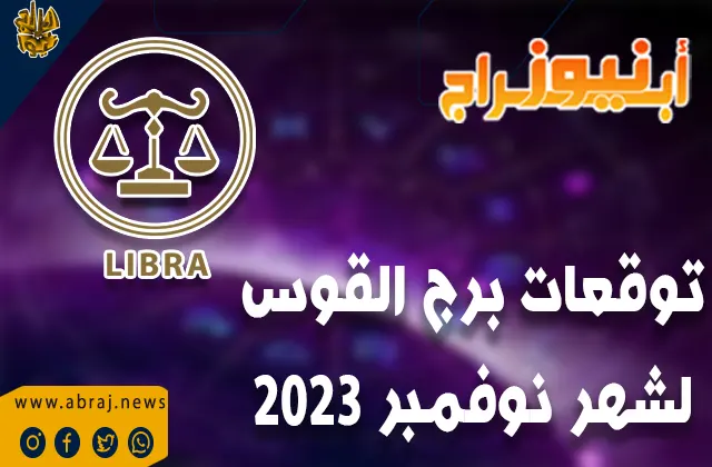 توقعات برج القوس لشهر نوفمبر 2023