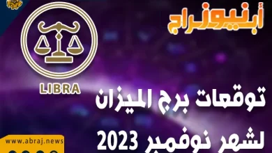توقعات برج الميزان لشهر نوفمبر 2023