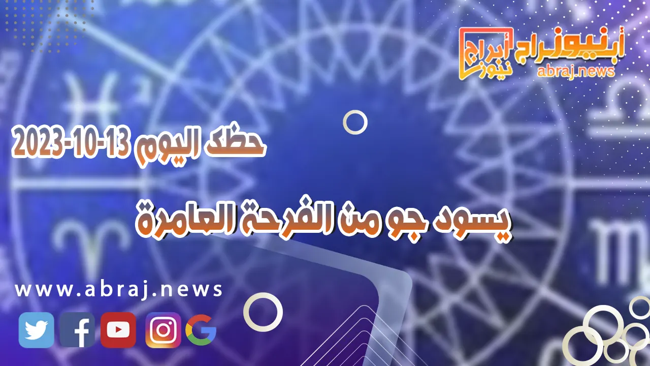 حظك اليوم 13 اكتوبر 2023