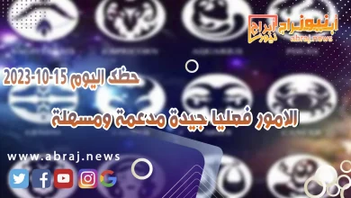 حظك اليوم 15 اكتوبر 2023