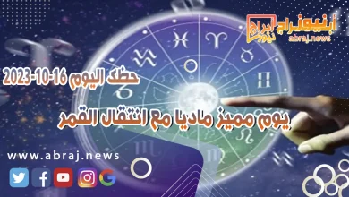 حظك اليوم 16 اكتوبر 2023