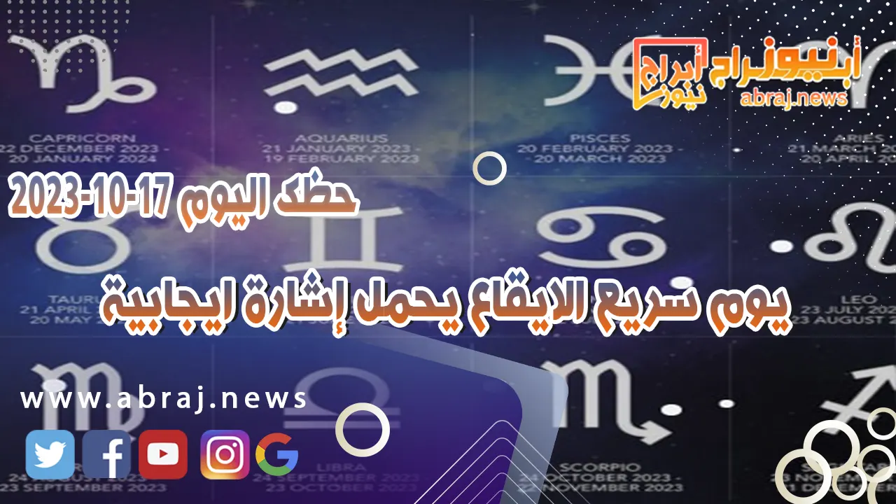 حظك اليوم 17 اكتوبر 2023