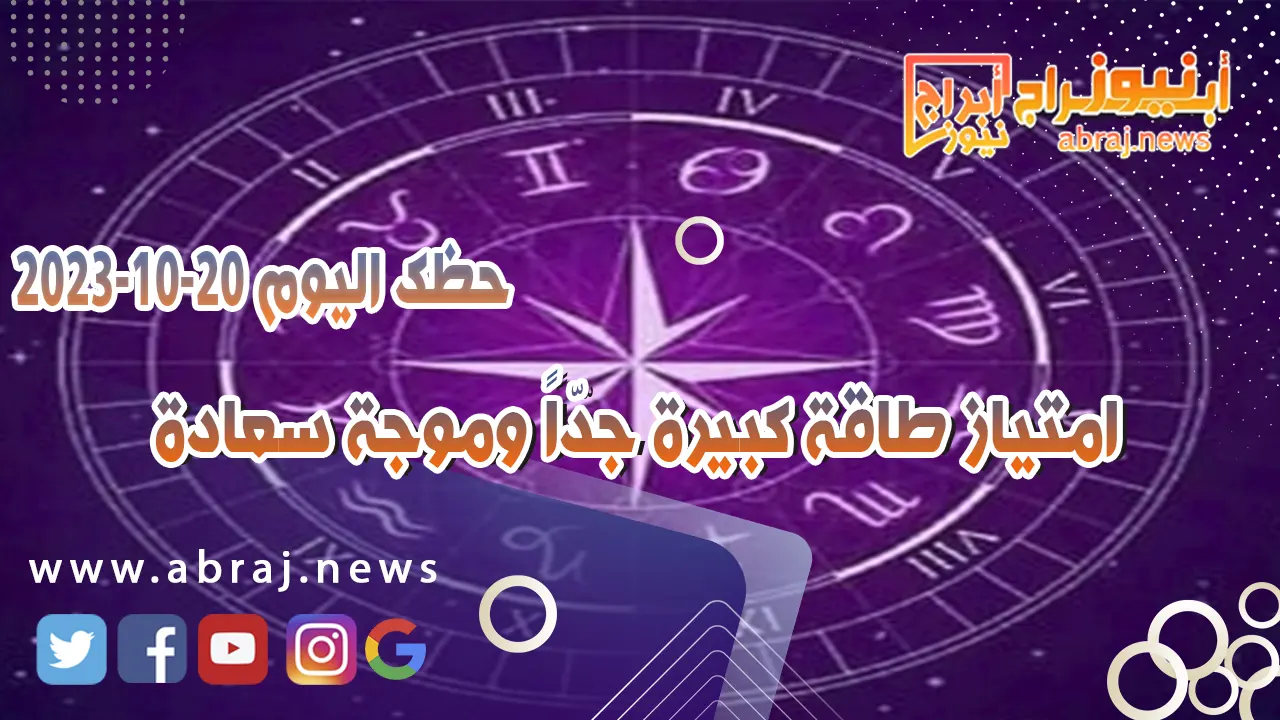 حظك اليوم 20 اكتوبر 2023