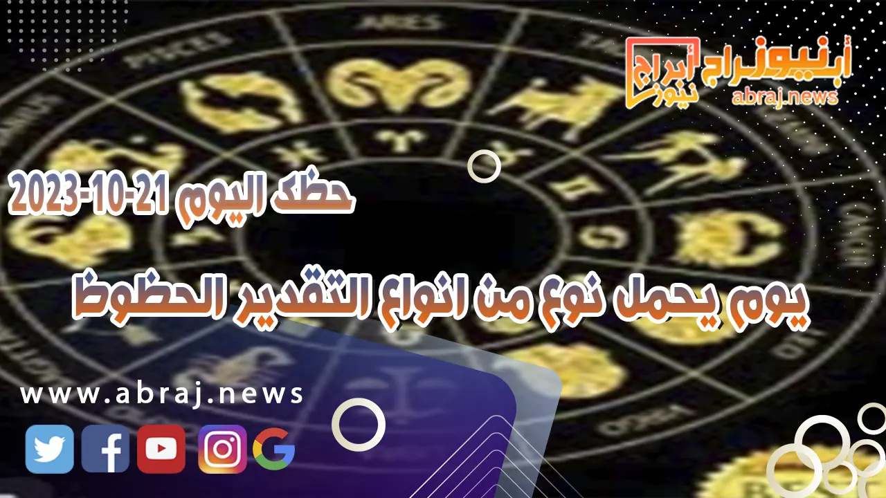 حظك اليوم 21 اكتوبر 2023
