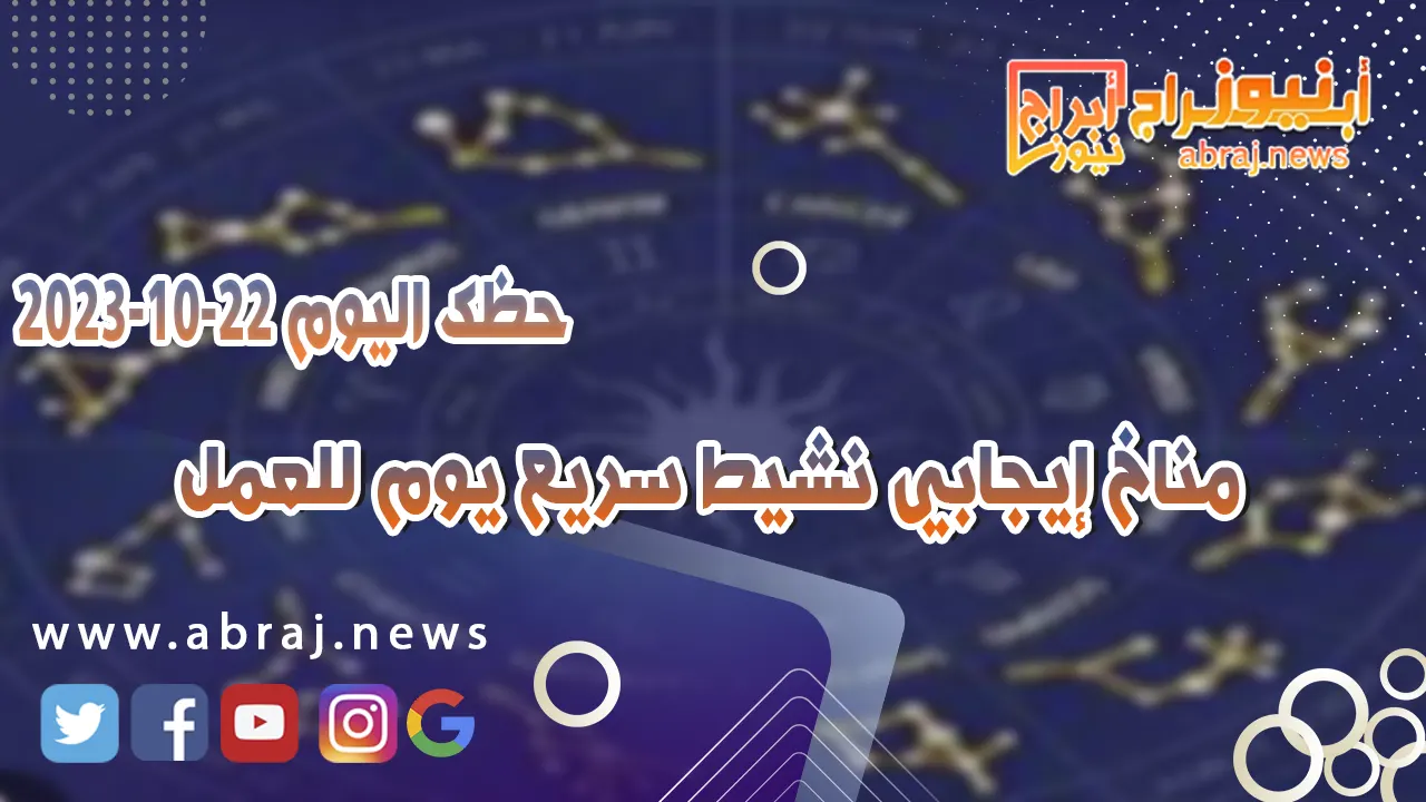 حظك اليوم 22 اكتوبر 2023