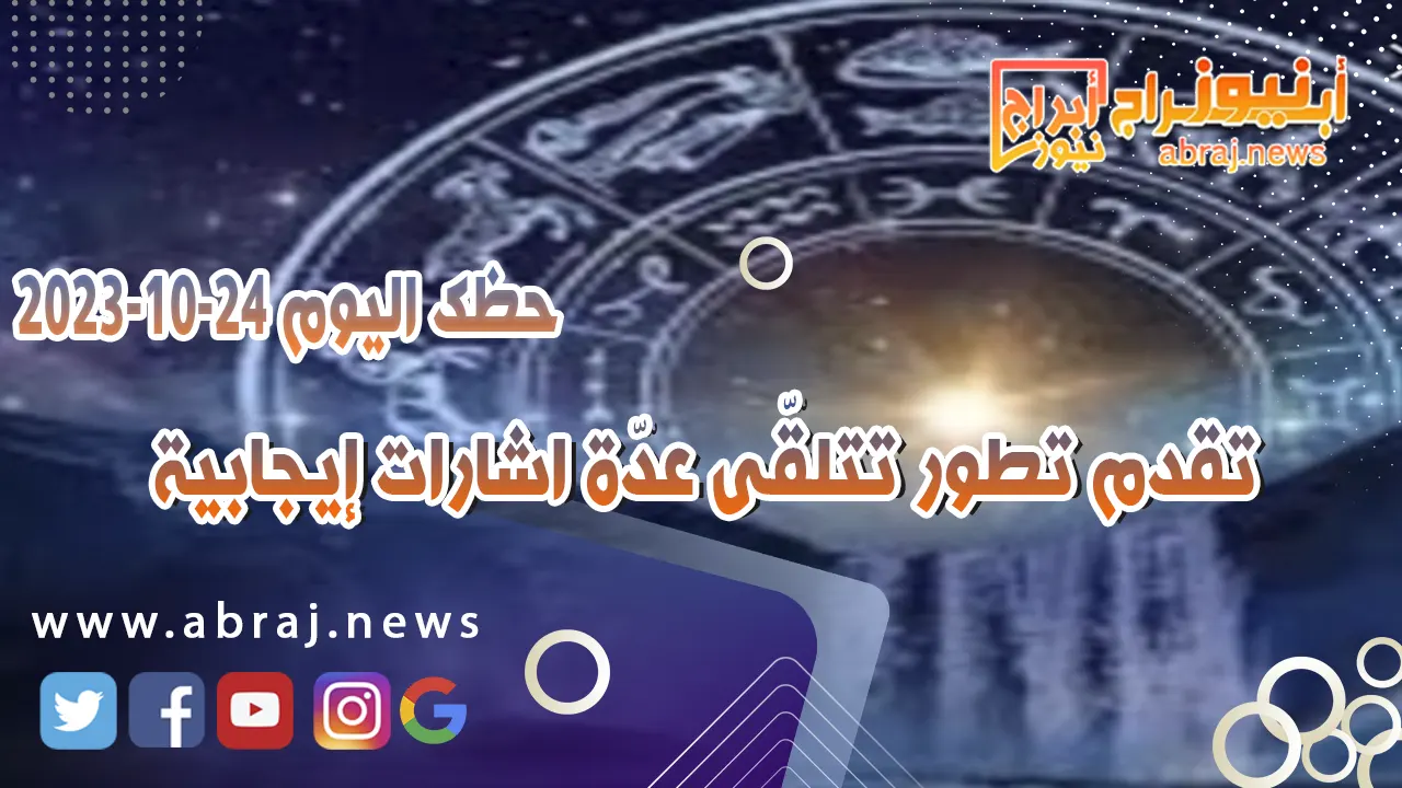 حظك اليوم 24 اكتوبر 2023