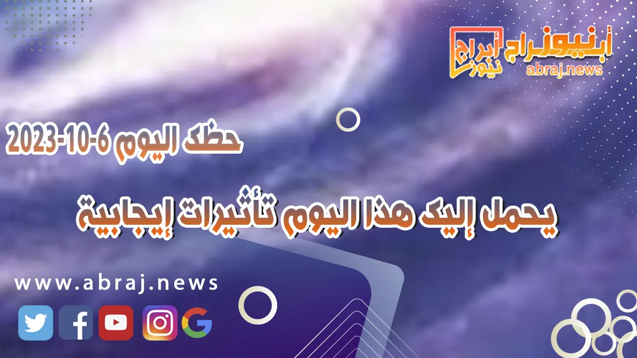 حظك اليوم 6 اكتوبر 2023