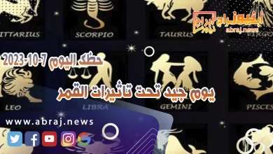 حظك اليوم 7 اكتوبر 2023