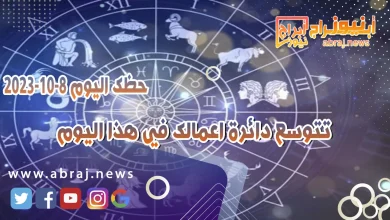 حظك اليوم 8 اكتوبر 2023