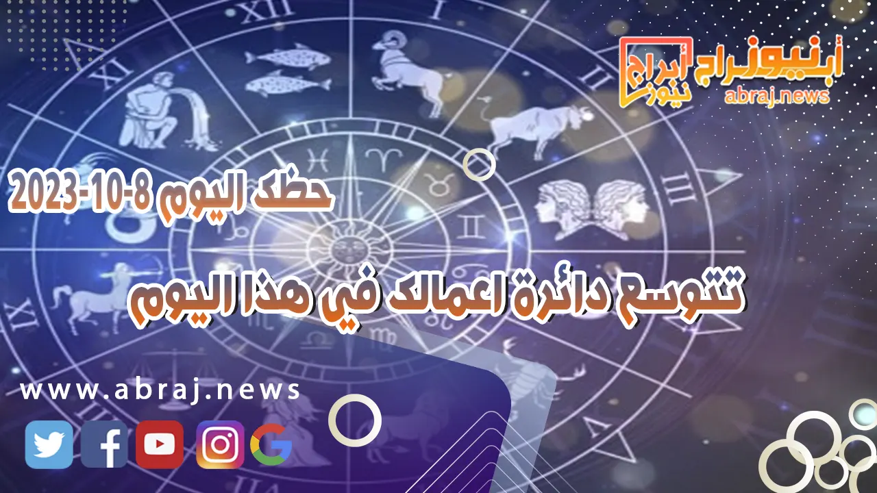 حظك اليوم 8 اكتوبر 2023
