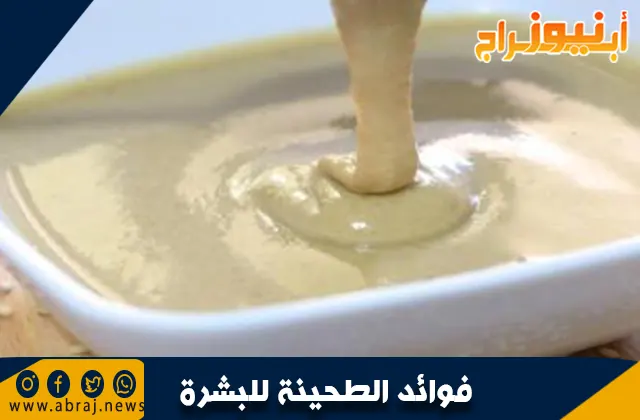 فوائد الطحينة للبشرة