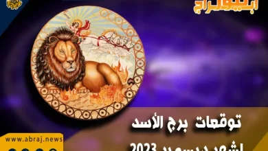 توقعات برج الأسد لشهر ديسمبر 2023 .. شهر للعمل وتحسين الصحة والسفر والحب 3 برج الاسد لشهر ديسمبر 2023