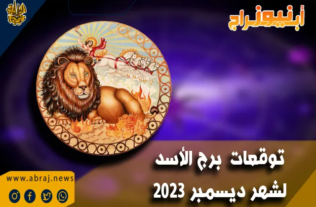 برج الاسد لشهر ديسمبر 2023