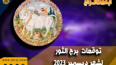 برج الثور لشهر ديسمبر 2023