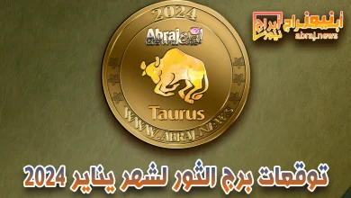 برج الثور لشهر يناير 2024