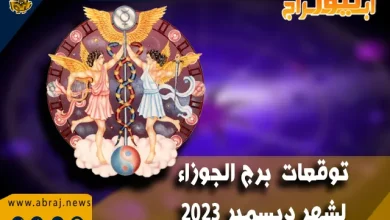 برج الجوزاء لشهر ديسمبر 2023