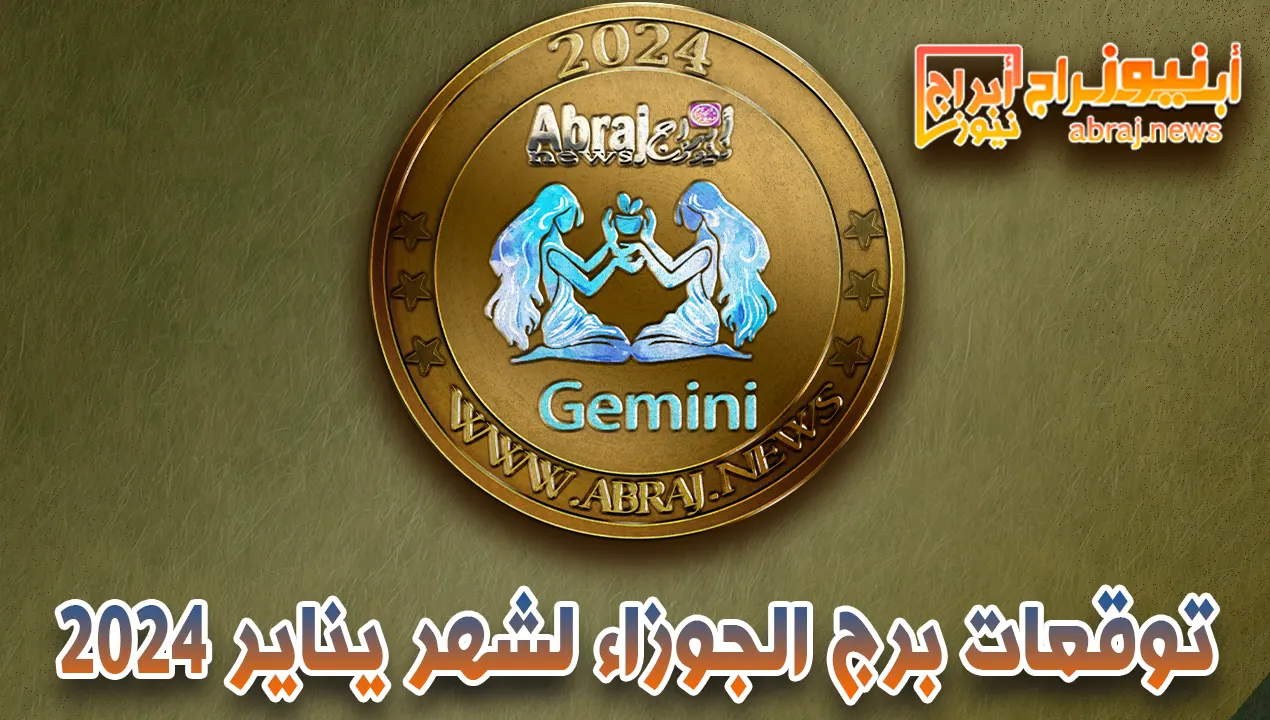 برج الجوزاء لشهر يناير 2023
