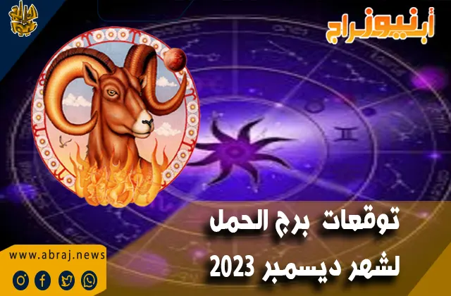 برج الحمل لشهر ديسمبر 2023
