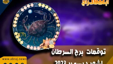 برج السرطان لشهر ديسمبر 2023