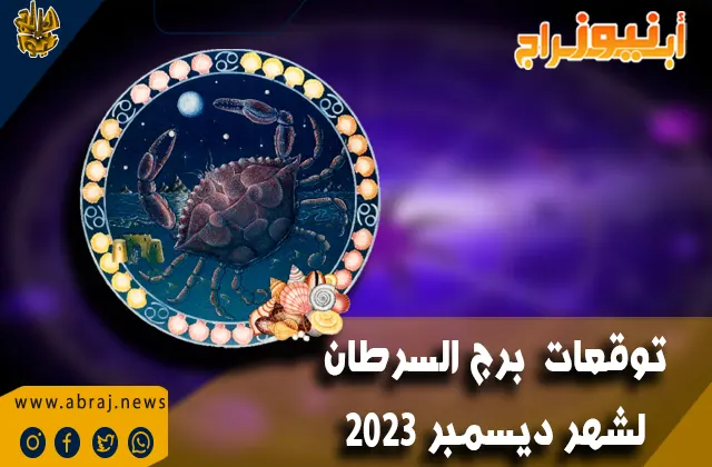 برج السرطان لشهر ديسمبر 2023