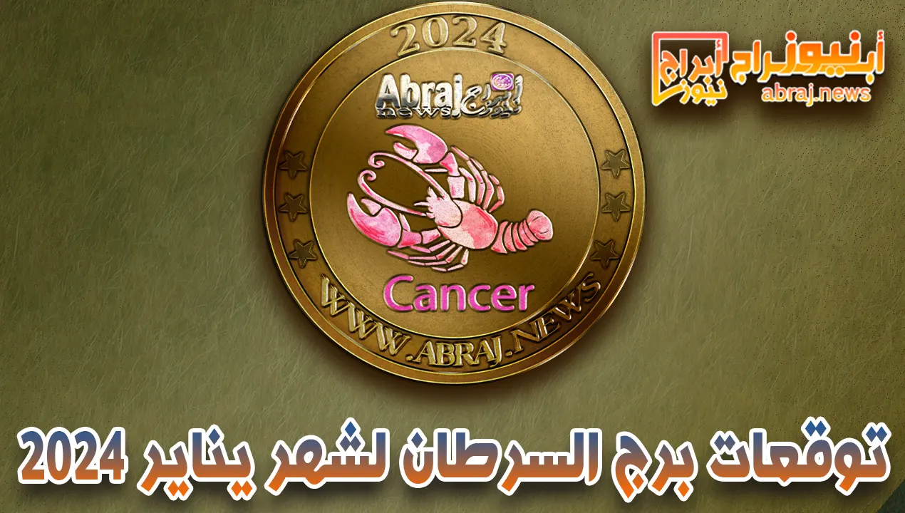 برج السرطان لشهر يناير 2023