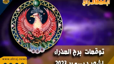 برج العذراء لشهر ديسمبر 2023