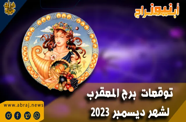 برج العقرب لشهر ديسمبر 2023