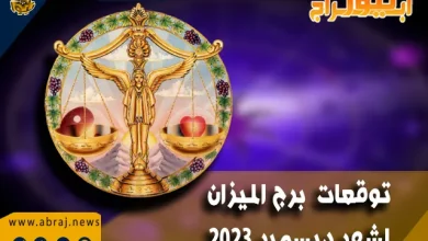 برج الميزان لشهر ديسمبر 2023