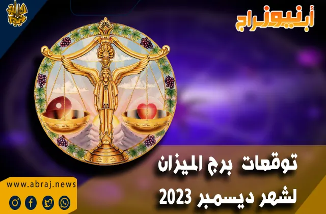 برج الميزان لشهر ديسمبر 2023