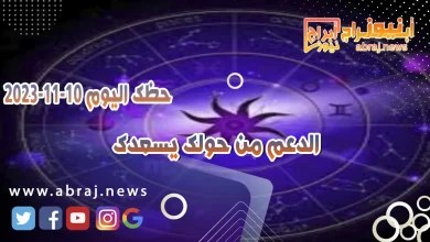 حظك اليوم 10-11-2023