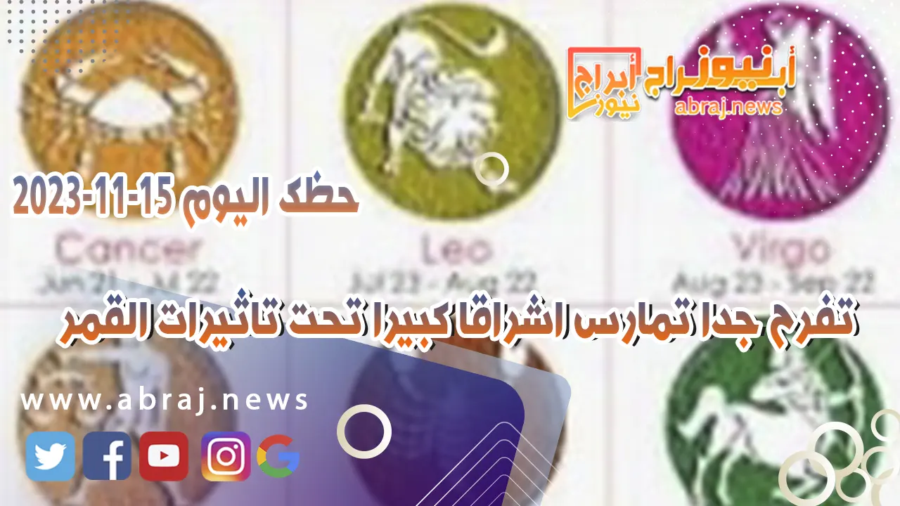 حظك اليوم 15-11-2023