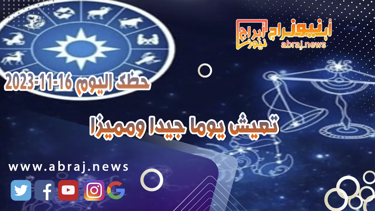 حظك اليوم 16-11-2023