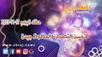 حظك اليوم 17-11-2023